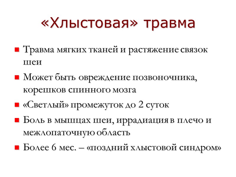 «Хлыстовая» травма Травма мягких тканей и растяжение связок шеи Может быть овреждение позвоночника, корешков